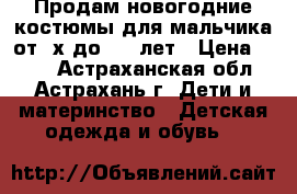 Продам новогодние костюмы для мальчика от 2х до 5(6)лет › Цена ­ 500 - Астраханская обл., Астрахань г. Дети и материнство » Детская одежда и обувь   